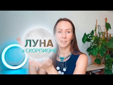 Видео: 🌕ЛУНА В СКОРПИОНЕ♏//ТАЛАНТЫ, род, отношения МАТЬ-РЕБЕНОК//поДушам