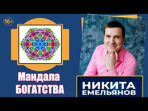 Видео: Мандалы. Денежная мандала. Мандала БОГАТСТВА. Онлайн школа по мандалам