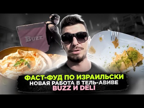 Видео: УЛИЧНАЯ ЕДА В ИЗРАИЛЕ / Тель Авив /ОБЗОР ЕДЫ / НОВАЯ РАБОТА | Израиль 2021