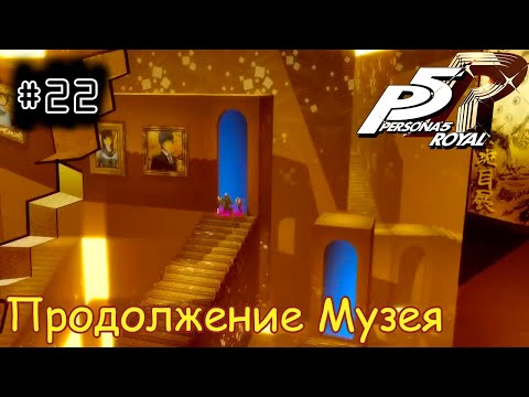 Видео: [episode #22] Persona 5 Royal - Продолжение Музея Мадарамы [STEAM(RUS)] #persona5