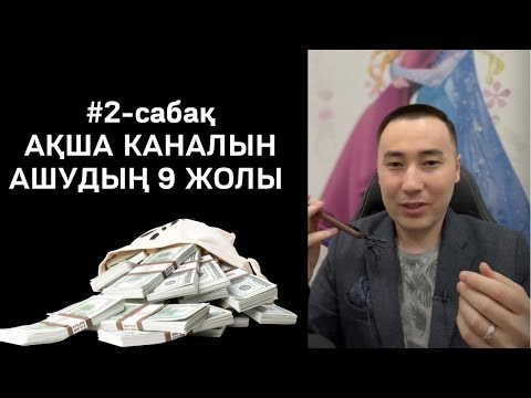 Видео: 2-САБАҚ: АҚША КАНАЛДАРЫН АШАТЫН 9 ЖОЛ. АЛМАС АҚЫН.