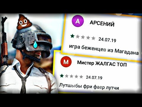 Видео: ДАУНЫ В ОТЗЫВАХ GOOGLE PLAY | PUBG MOBILE