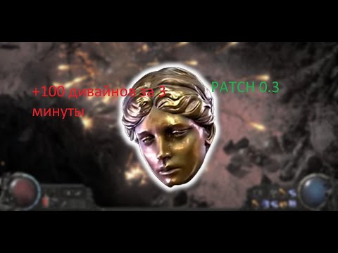 Видео: Как фармить диваны не выходя из хайдаута +100 диванов за 5 мину Poe 2 0.3.0