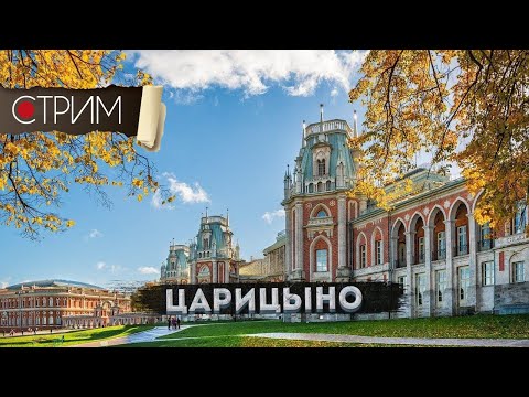 Видео: Царицыно – СТРИМ