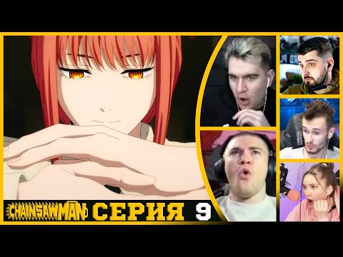 Видео: Реакция стримеров на Силу Макимы, Человек-бензопила, 1 сезон, 9 серия