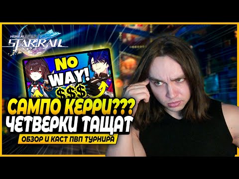 Видео: Турнир! Гипер Сампо и Мощная Цинцюэ От Мистера Покке! Обзор ПВП Турнира! Honkai: Star Rail 2.0