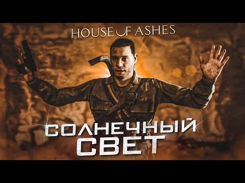 Видео: НАШЁЛ СЕКРЕТ, КОТОРЫЙ ДОЛЖЕН МНЕ ПОМОЧЬ! (ПРОХОЖДЕНИЕ HOUSE OF ASHES #5)