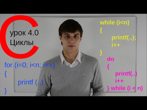 Видео: Программирование. Язык Си. Циклы while, do-while, for. Урок 4.0