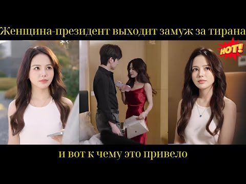 Видео: Женщина-президент выходит замуж за тиранa, и вот к чему это привело