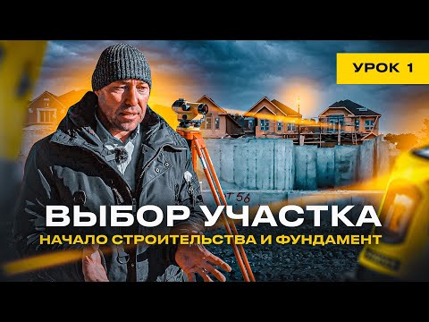 Видео: ФУНДАМЕНТ / УРОК №1