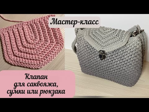 Видео: Мастер-класс на клапан для саквояжа, рюкзака или сумки🧶👜🪄 простой и красивый узор🧚🏼🌺💖