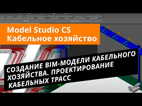 Видео: Model Studio CS Кабельное хозяйство. Урок №2 – Создание BIM-модели кабельного хозяйства.