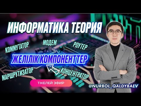 Видео: ИНФОРМАТИКА ТЕОРИЯ: ЖЕЛІЛІК КОМПОНЕНТТЕР (КОНЦЕНТРАТОР, КОММУТАТОР, МАРШРУТИЗАТОР, МОДЕМ, РОУТЕР)