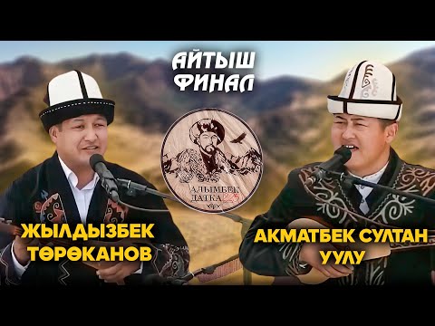 Видео: Акматбек Султан уулу & Жылдызбек Төрөканов // Финал / АЙТЫШ