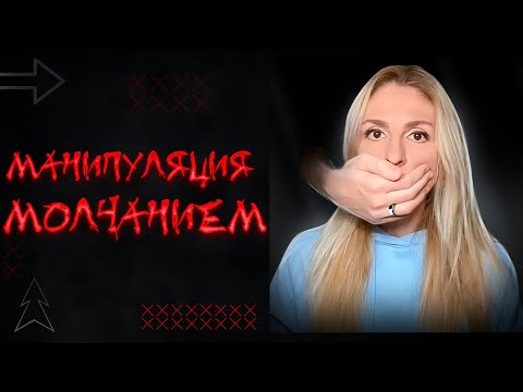 Видео: 🔺Манипуляция молчанием 🤐 как вид психологического абьюза🔻