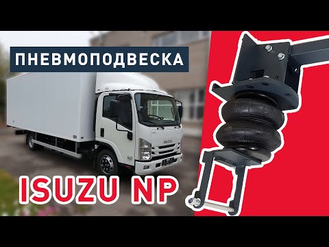Видео: Пневмоподвеска ISUZU NP передняя и задняя ось! 🚚 Установка с системой управления пневмоподвеской