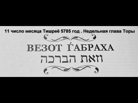 Видео: Везот абраха недельная глава Торы  11 число месяца Тишрей 5785 год . Беседа , разговор , мысли ...