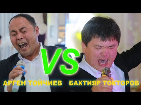 Видео: МЫНА САГА ГОЛОС I БАХТИЯР ТОКТОРОВ I АРГЕН ТОЙЧИЕВ