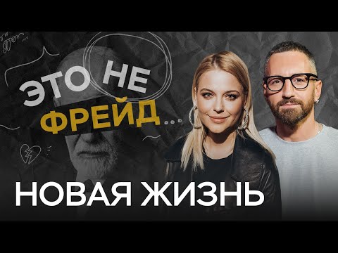 Видео: Почему «новая жизнь с понедельника» не работает и как всё поменять? // Это не Фрейд
