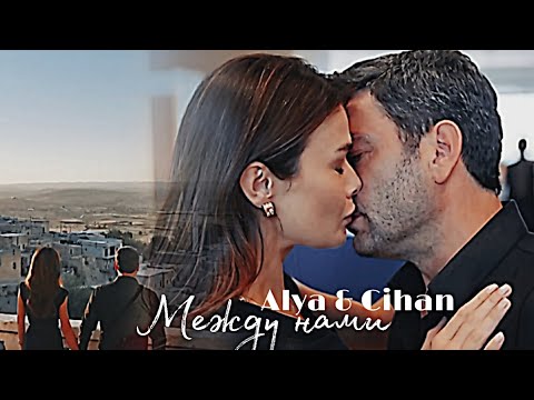 Видео: Alya & Cihan - Между нами