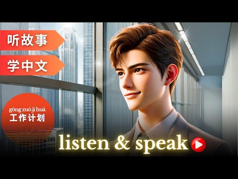 Видео: 工作计划 Изучение китайского языка с помощью историй | Навыки аудирования и говорения на китайском языке