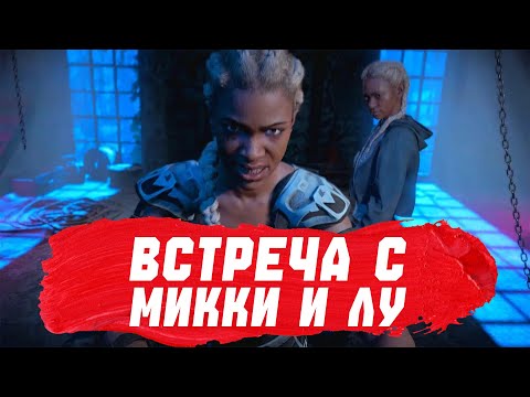 Видео: ВСТРЕЧА С МИККИ И ЛУ | FAR CRY NEW DAWN. 4K UHD