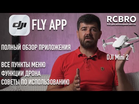 Видео: Полный обзор приложения DJI FLY с дроном DJI Mini 2