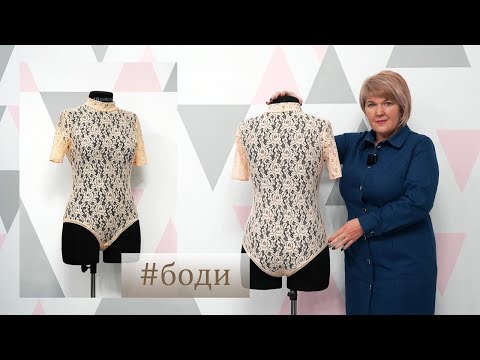 Видео: DIY bodysuit. Боди из кружева. Как смоделировать и раскроить боди