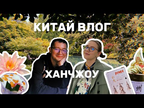 Видео: ПУТЕШЕСТВИЕ В КИТАЙ | ХАНЧЖОУ | САМЫЙ ЗЕЛЕНЫЙ ГОРОД