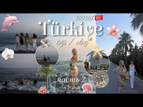 Видео: влог / турция 2025 / часть 2 / 🌊🪷 / море / кража арбуза / шоппинг в тц  (sorgun akadia luxury hotel)