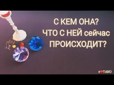 Видео: С КЕМ ОНА? ЧТО С НЕЙ сейчас ПРОИСХОДИТ? | таро для мужчин 💯⁉️♀️❤