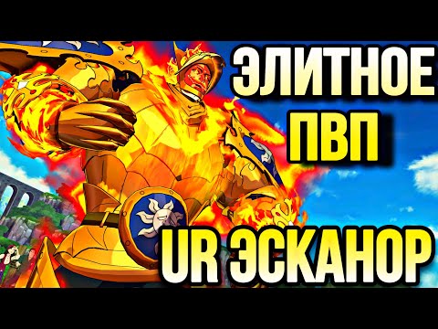 Видео: UR ЭСКАНОР УНИЧТОЖАЕТ ЭЛИТКУ ПВП МОНСТР БК | Seven Deadly Sins: Grand Cross