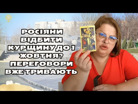 Видео: Таро-прогноз: Людмила Хомутовська   росіяни відбити Курщину до 1 жовтня? переговори вже тривають