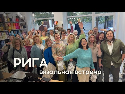 Видео: Вязальная встреча в Латвии + Юрмала. Knitting meetup Riga 2025 #вязание