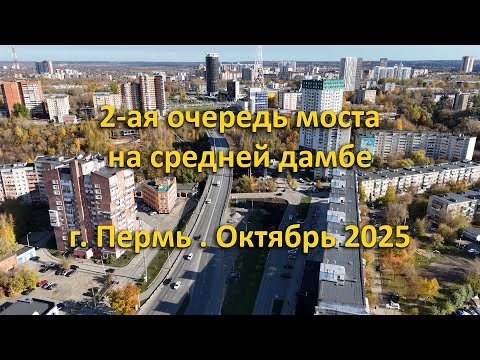 Видео: 2-ая очередь моста на средней дамбе. г. Пермь. Октябрь 2025