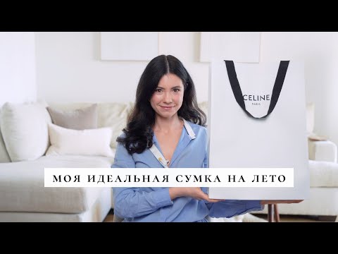 Видео: Купила сумку мечты в Celine