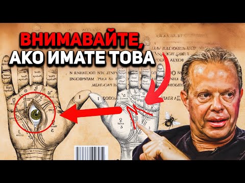Видео: Наличието на буквата М на ръката ви означава, че... | Д-р Джо Диспенса