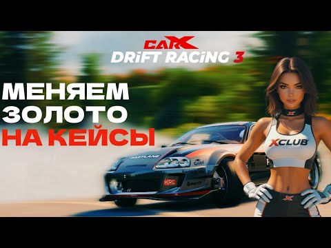 Видео: CARX DR3: ТРАЧУ ЗОЛОТО НА КЕЙСЫ – СТОИТ ЛИ ЭТО ТОГО?