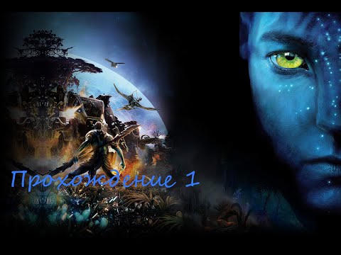 Видео: Прохождение игры James Cameron's Avatar: The Game.  Прохождение #1 Знакомство с миром и игрой