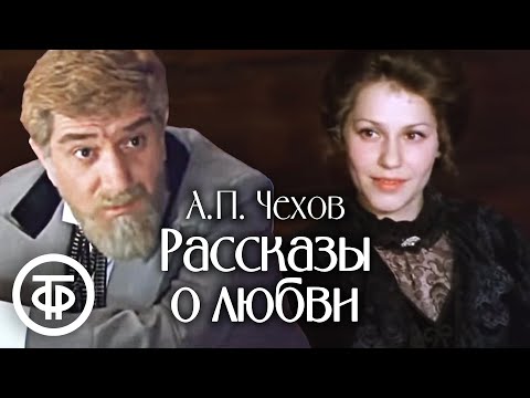 Видео: Чехов. Рассказы о любви (1980)