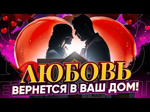 Видео: ❤️Подключись к ЭГРЕГОРУ ЛЮБВИ! Устранит барьеры мешающие ЛЮБИТЬ ТЕБЯ | Гармонизирует отношения