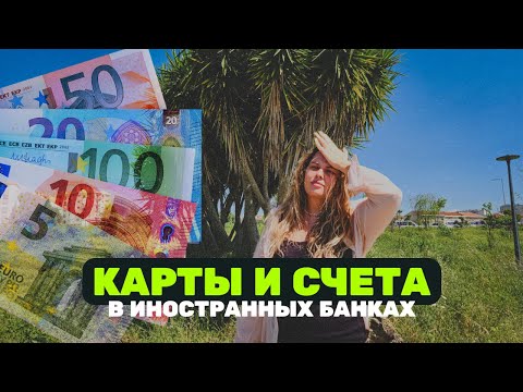 Видео: КАРТЫ И СЧЕТА В ИНОСТРАННОМ БАНКЕ — Необанки, финтехи и банки Португалии // Личный опыт