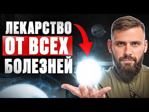 Видео: Одно лекарство от 1000 болезней. Его скрывают все врачи!