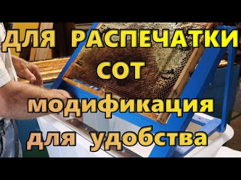 Видео: Для распечатки сот. Модификация для удобства.