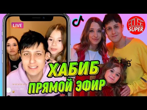 Видео: Хабибка прямой эфир в TikTok вместе с Наташей и Миланой || Поют в прямом эфире