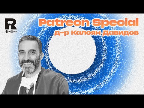 Видео: Риск с гост д-р Калоян Давидов [Patreon Special]