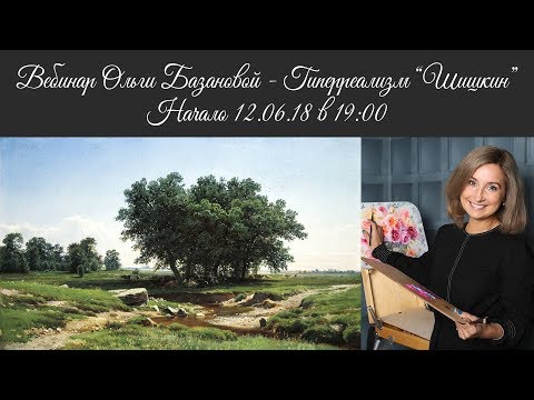 Видео: Вебинар Ольги Базановой - Гиперреализм "Шишкин". Пишем маслом
