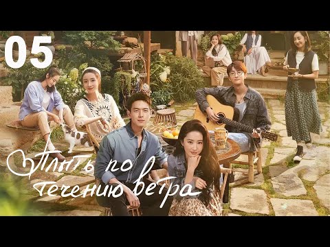 Видео: Плыть по течению ветра 5 серия (русская озвучка) дорама Meet Yourself