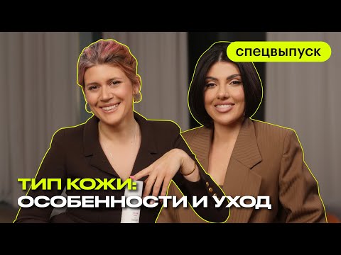 Видео: Уход за разными типами кожи | советы косметолога | Что? Куда? Зачем?