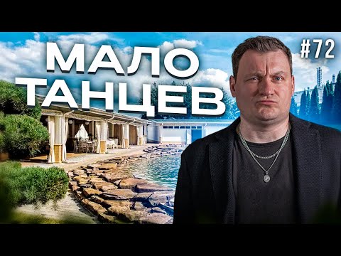 Видео: Dj Влог №72 | МАЛО ТАНЦЕВ!